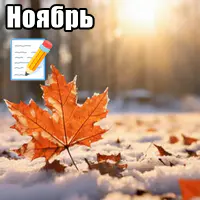 Отчет за ноябрь 2025: непредсказуемая валюта...